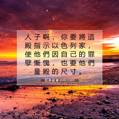 Picture 07 - 以 西 結 書 43:10 CUVT - 人 子 啊 ， 你 要 將 這 殿 指 示 以 - Bible Verse Picture
