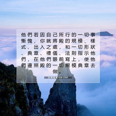 Picture 07 - 以 西 結 書 43:11 CUVT - 他 們 若 因 自 己 所 行 的 一 切 事 - Bible Verse Picture