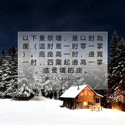 Picture 07 - 以 西 結 書 43:13 CUVT - 以 下 量 祭 壇 ， 是 以 肘 為 度 （ - Bible Verse Picture