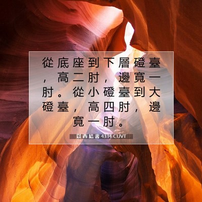Picture 07 - 以 西 結 書 43:14 CUVT - 從 底 座 到 下 層 磴 臺 ， 高 二 肘 - Bible Verse Picture