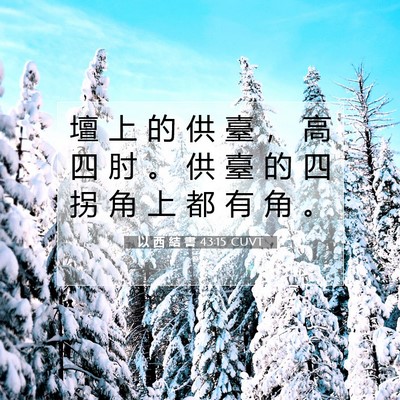 Picture 07 - 以 西 結 書 43:15 CUVT - 壇 上 的 供 臺 ， 高 四 肘 。 供 臺 - Bible Verse Picture