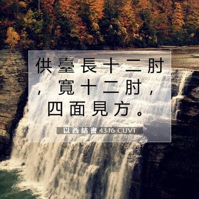 Picture 07 - 以 西 結 書 43:16 CUVT - 供 臺 長 十 二 肘 ， 寬 十 二 肘 ， - Bible Verse Picture