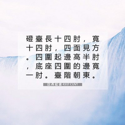 Picture 07 - 以 西 結 書 43:17 CUVT - 磴 臺 長 十 四 肘 ， 寬 十 四 肘 ， - Bible Verse Picture