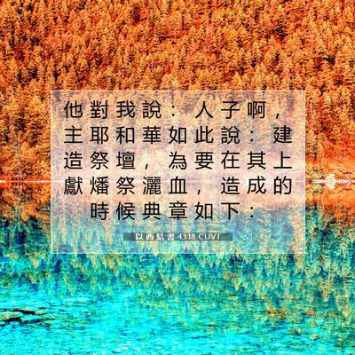Picture 07 - 以 西 結 書 43:18 CUVT - 他 對 我 說 ： 人 子 啊 ， 主 耶 和 - Bible Verse Picture