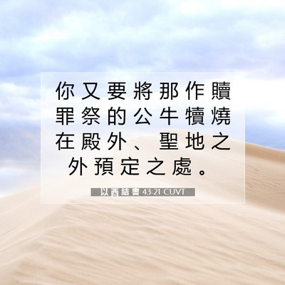 Picture 07 - 以 西 結 書 43:21 CUVT - 你 又 要 將 那 作 贖 罪 祭 的 公 牛 - Bible Verse Picture