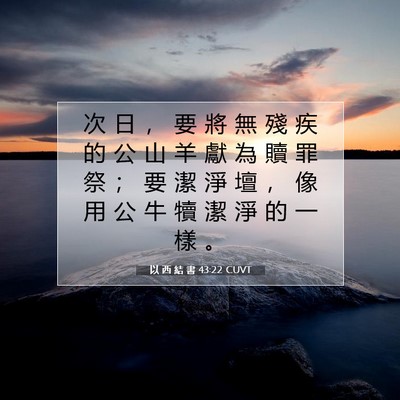Picture 07 - 以 西 結 書 43:22 CUVT - 次 日 ， 要 將 無 殘 疾 的 公 山 羊 - Bible Verse Picture