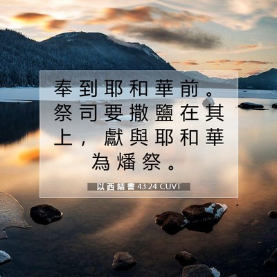 Picture 07 - 以 西 結 書 43:24 CUVT - 奉 到 耶 和 華 前 。 祭 司 要 撒 鹽 - Bible Verse Picture