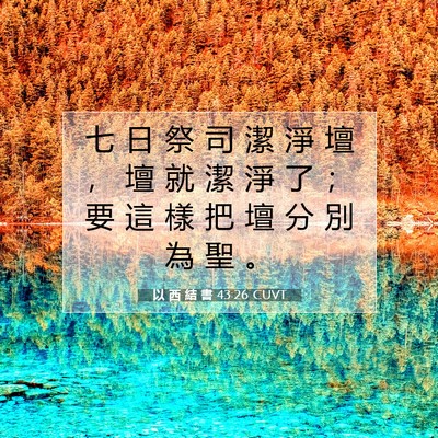Picture 07 - 以 西 結 書 43:26 CUVT - 七 日 祭 司 潔 淨 壇 ， 壇 就 潔 淨 - Bible Verse Picture