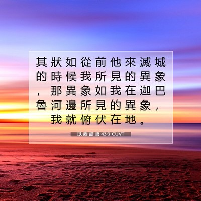 Picture 07 - 以 西 結 書 43:3 CUVT - 其 狀 如 從 前 他 來 滅 城 的 時 候 - Bible Verse Picture