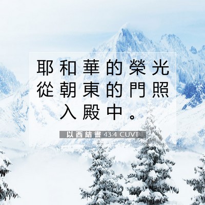 Picture 07 - 以 西 結 書 43:4 CUVT - 耶 和 華 的 榮 光 從 朝 東 的 門 照 - Bible Verse Picture
