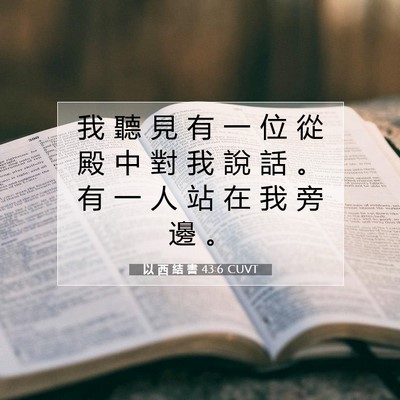 Picture 07 - 以 西 結 書 43:6 CUVT - 我 聽 見 有 一 位 從 殿 中 對 我 說 - Bible Verse Picture