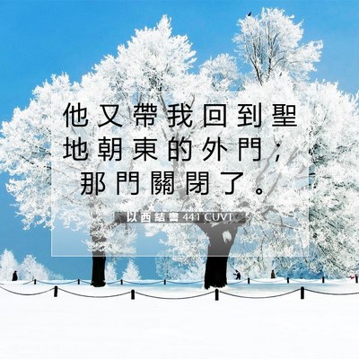 Picture 07 - 以 西 結 書 44:1 CUVT - 他 又 帶 我 回 到 聖 地 朝 東 的 外 - Bible Verse Picture