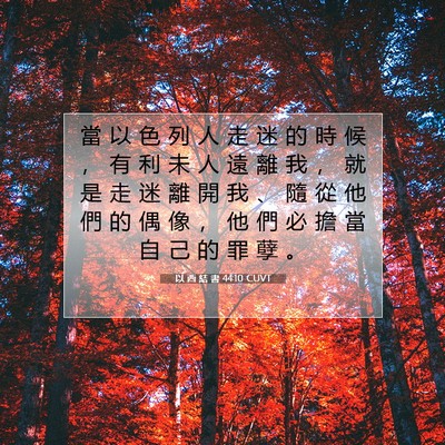 Picture 07 - 以 西 結 書 44:10 CUVT - 當 以 色 列 人 走 迷 的 時 候 ， 有 - Bible Verse Picture