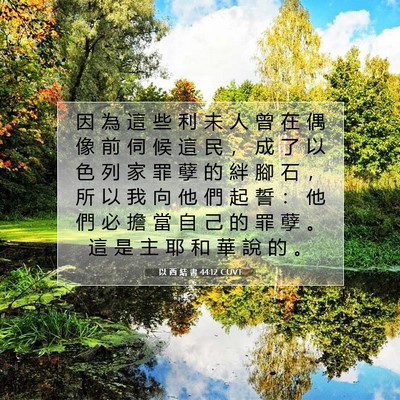 Picture 07 - 以 西 結 書 44:12 CUVT - 因 為 這 些 利 未 人 曾 在 偶 像 前 - Bible Verse Picture