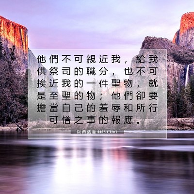 Picture 07 - 以 西 結 書 44:13 CUVT - 他 們 不 可 親 近 我 ， 給 我 供 祭 - Bible Verse Picture