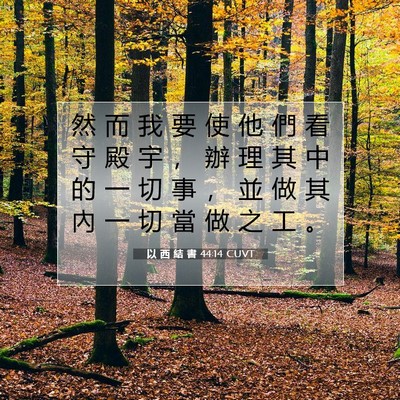 Picture 07 - 以 西 結 書 44:14 CUVT - 然 而 我 要 使 他 們 看 守 殿 宇 ， - Bible Verse Picture