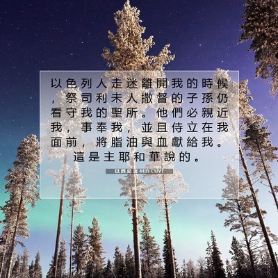 Picture 07 - 以 西 結 書 44:15 CUVT - 以 色 列 人 走 迷 離 開 我 的 時 候 - Bible Verse Picture