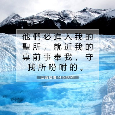 Picture 07 - 以 西 結 書 44:16 CUVT - 他 們 必 進 入 我 的 聖 所 ， 就 近 - Bible Verse Picture