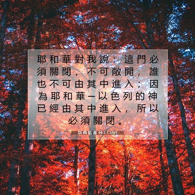Picture 07 - 以 西 結 書 44:2 CUVT - 耶 和 華 對 我 說 ： 這 門 必 須 關 - Bible Verse Picture