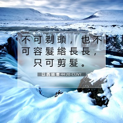 Picture 07 - 以 西 結 書 44:20 CUVT - 不 可 剃 頭 ， 也 不 可 容 髮 綹 長 - Bible Verse Picture