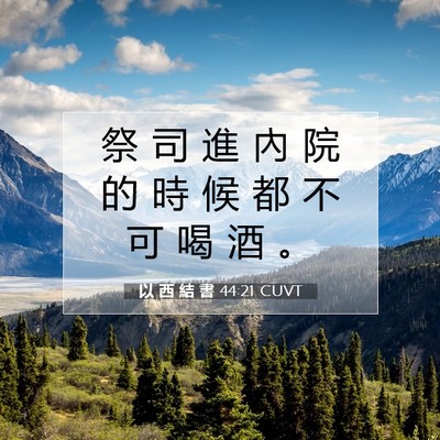 Picture 07 - 以 西 結 書 44:21 CUVT - 祭 司 進 內 院 的 時 候 都 不 可 喝 - Bible Verse Picture