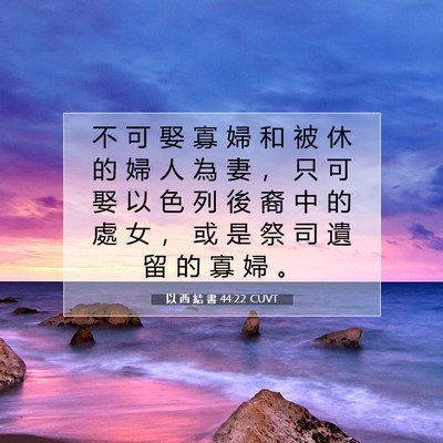 Picture 07 - 以 西 結 書 44:22 CUVT - 不 可 娶 寡 婦 和 被 休 的 婦 人 為 - Bible Verse Picture