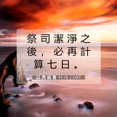 Picture 07 - 以 西 結 書 44:26 CUVT - 祭 司 潔 淨 之 後 ， 必 再 計 算 七 - Bible Verse Picture