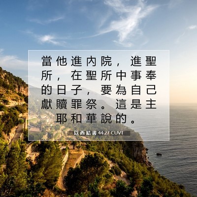 Picture 07 - 以 西 結 書 44:27 CUVT - 當 他 進 內 院 ， 進 聖 所 ， 在 聖 - Bible Verse Picture