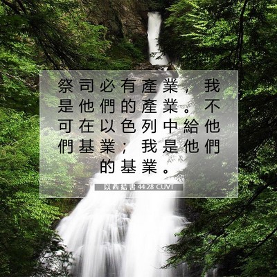 Picture 07 - 以 西 結 書 44:28 CUVT - 祭 司 必 有 產 業 ， 我 是 他 們 的 - Bible Verse Picture