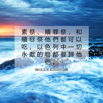 Picture 07 - 以 西 結 書 44:29 CUVT - 素 祭 、 贖 罪 祭 ， 和 贖 愆 祭 他 - Bible Verse Picture