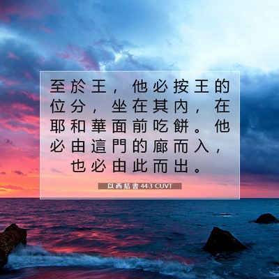 Picture 07 - 以 西 結 書 44:3 CUVT - 至 於 王 ， 他 必 按 王 的 位 分 ， - Bible Verse Picture
