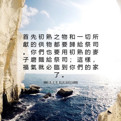 Picture 07 - 以 西 結 書 44:30 CUVT - 首 先 初 熟 之 物 和 一 切 所 獻 的 - Bible Verse Picture