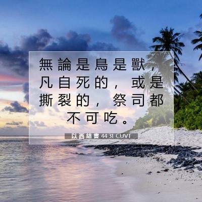Picture 07 - 以 西 結 書 44:31 CUVT - 無 論 是 鳥 是 獸 ， 凡 自 死 的 ， - Bible Verse Picture