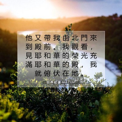 Picture 07 - 以 西 結 書 44:4 CUVT - 他 又 帶 我 由 北 門 來 到 殿 前 。 - Bible Verse Picture