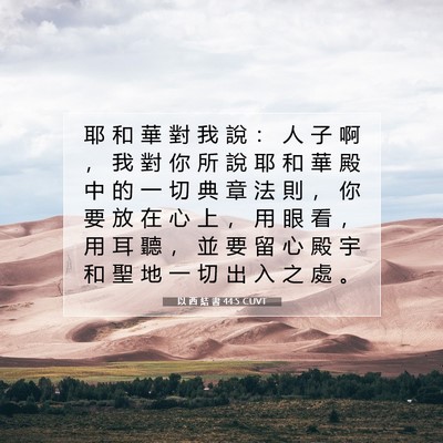 Picture 07 - 以 西 結 書 44:5 CUVT - 耶 和 華 對 我 說 ： 人 子 啊 ， 我 - Bible Verse Picture