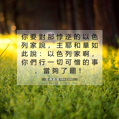 Picture 07 - 以 西 結 書 44:6 CUVT - 你 要 對 那 悖 逆 的 以 色 列 家 說 - Bible Verse Picture
