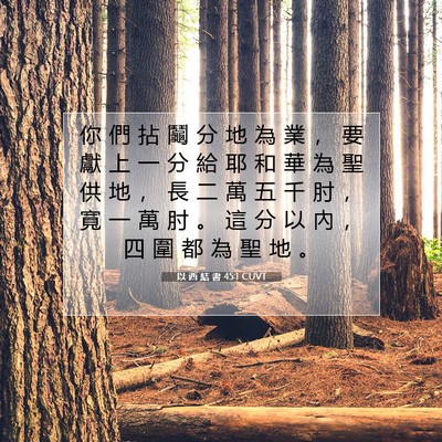 Picture 07 - 以 西 結 書 45:1 CUVT - 你 們 拈 鬮 分 地 為 業 ， 要 獻 上 - Bible Verse Picture
