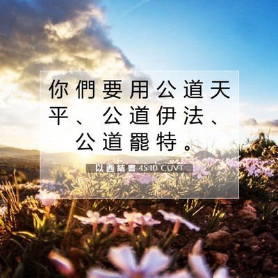 Picture 07 - 以 西 結 書 45:10 CUVT - 你 們 要 用 公 道 天 平 、 公 道 伊 - Bible Verse Picture