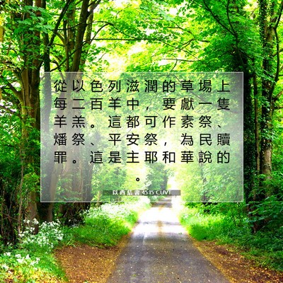 Picture 07 - 以 西 結 書 45:15 CUVT - 從 以 色 列 滋 潤 的 草 場 上 每 二 - Bible Verse Picture