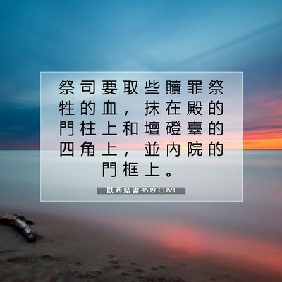 Picture 07 - 以 西 結 書 45:19 CUVT - 祭 司 要 取 些 贖 罪 祭 牲 的 血 ， - Bible Verse Picture