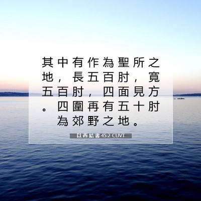 Picture 07 - 以 西 結 書 45:2 CUVT - 其 中 有 作 為 聖 所 之 地 ， 長 五 - Bible Verse Picture