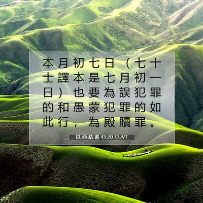Picture 07 - 以 西 結 書 45:20 CUVT - 本 月 初 七 日 （ 七 十 士 譯 本 是 - Bible Verse Picture