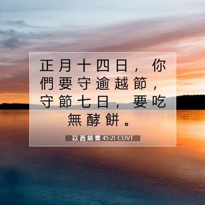 Picture 07 - 以 西 結 書 45:21 CUVT - 正 月 十 四 日 ， 你 們 要 守 逾 越 - Bible Verse Picture