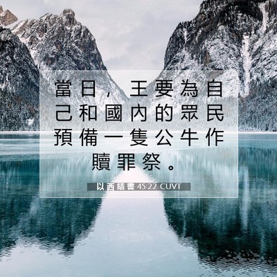 Picture 07 - 以 西 結 書 45:22 CUVT - 當 日 ， 王 要 為 自 己 和 國 內 的 - Bible Verse Picture