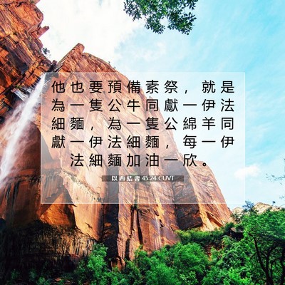 Picture 07 - 以 西 結 書 45:24 CUVT - 他 也 要 預 備 素 祭 ， 就 是 為 一 - Bible Verse Picture
