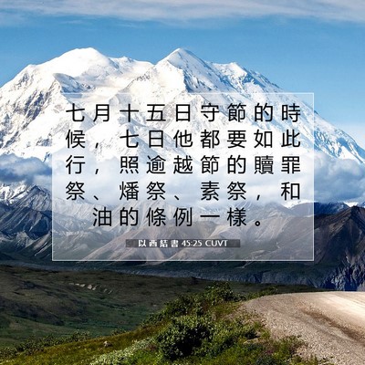 Picture 07 - 以 西 結 書 45:25 CUVT - 七 月 十 五 日 守 節 的 時 候 ， 七 - Bible Verse Picture