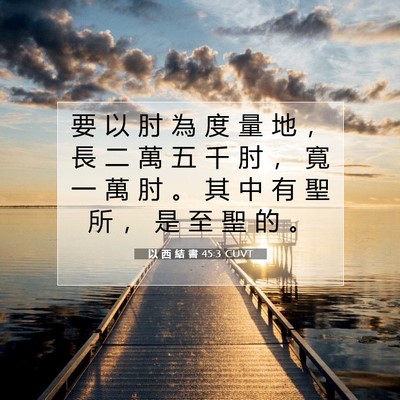 Picture 07 - 以 西 結 書 45:3 CUVT - 要 以 肘 為 度 量 地 ， 長 二 萬 五 - Bible Verse Picture