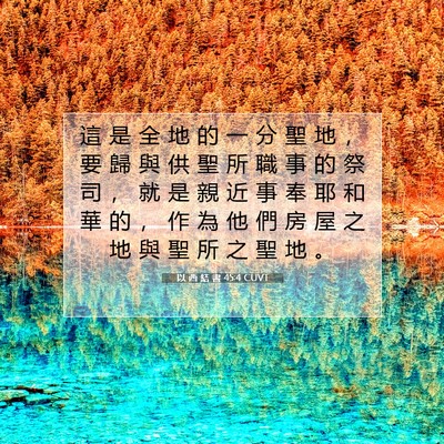 Picture 07 - 以 西 結 書 45:4 CUVT - 這 是 全 地 的 一 分 聖 地 ， 要 歸 - Bible Verse Picture