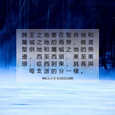 Picture 07 - 以 西 結 書 45:7 CUVT - 歸 王 之 地 要 在 聖 供 地 和 屬 城 - Bible Verse Picture