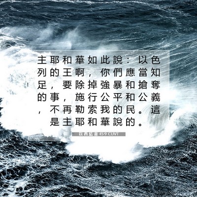 Picture 07 - 以 西 結 書 45:9 CUVT - 主 耶 和 華 如 此 說 ： 以 色 列 的 - Bible Verse Picture